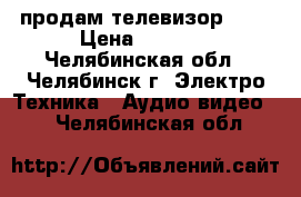  продам телевизор jvc › Цена ­ 5 000 - Челябинская обл., Челябинск г. Электро-Техника » Аудио-видео   . Челябинская обл.